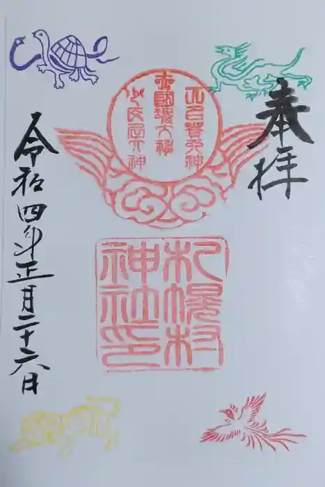 札幌村神社の御朱印