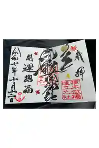 龍宮神社の御朱印