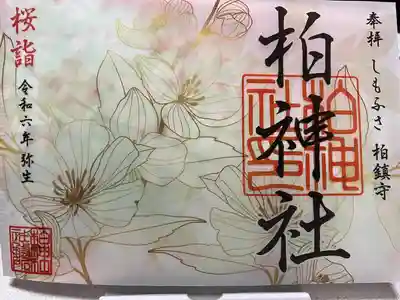 柏神社(千葉県)