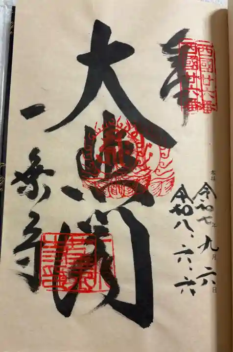 一乗寺の御朱印