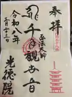 光徳院の御朱印