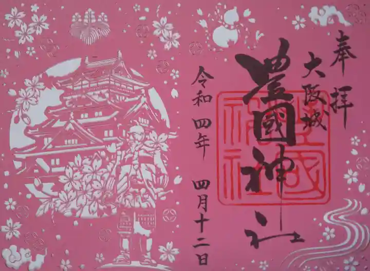 豊國神社の御朱印