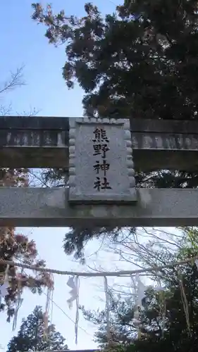 熊野神社(埼玉県)