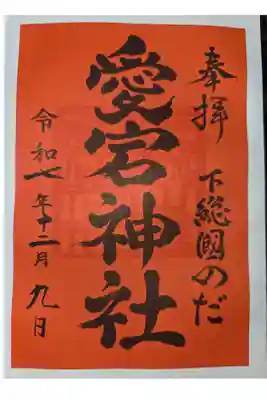 下総野田愛宕神社の御朱印