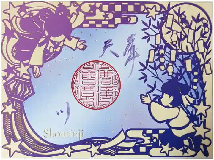 天の川切り絵御朱印