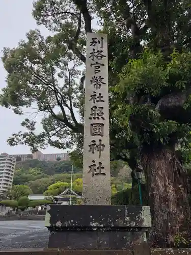 照國神社(鹿児島県)