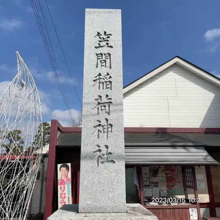 笠間稲荷神社(茨城県)