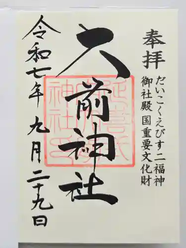 大前神社(栃木県)