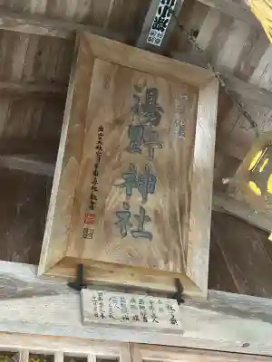 湯野神社の{uncategorized: "未分類", other: "その他", undefined: "問題あり", building: "その他建物", grave: "お墓", sacred_gate: "鳥居", guardian: "狛犬", statue: "像", buddha: "仏像", history: "歴史", nature: "自然", garden: "庭園", animal: "動物", pagoda: "塔", temizu: "手水舎", mountain_gate: "山門・神門", sanctuary: "本殿・本堂", subordinate: "末社・摂社", art: "芸術", scenery: "景色", jizo: "地蔵", ema: "絵馬", goshuin: "御朱印", omikuji: "おみくじ", items: "授与品その他", amulet: "お守り", goshuincho: "御朱印帳", eats: "食事", festival: "お祭り", votive_dance: "神楽", shichigosan: "七五三参", wedding: "結婚式", experience: "体験その他", initially: "初詣", around: "周辺", anti_infection: "感染症対策"}