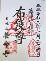 養命寺の御朱印