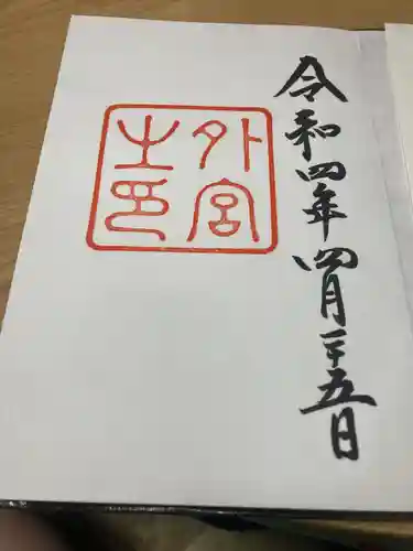 伊勢神宮外宮（豊受大神宮）の御朱印