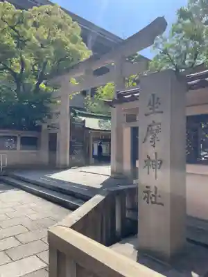 坐摩神社(大阪府)