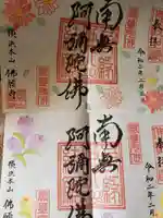 佛願寺 横浜本山の御朱印