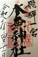飛驒一宮水無神社の御朱印