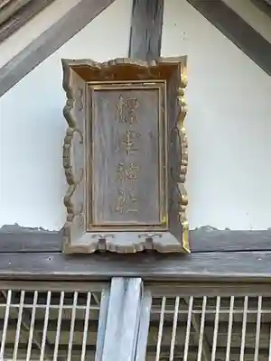 標津神社(北海道)