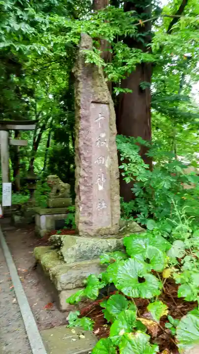 十和田神社(青森県)