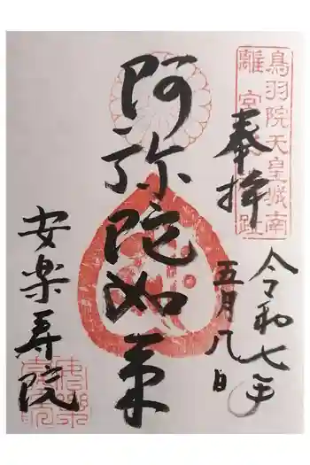 安樂壽院の御朱印 2025年05月