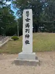 女満別神社(北海道)