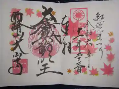 紅葉まつり限定御朱印