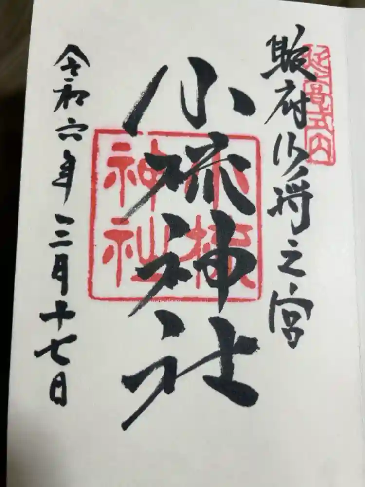 小梳神社の御朱印