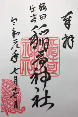 稲荷神社の御朱印