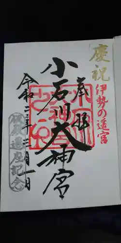 【閉業】小石川大神宮の御朱印