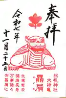 松帆神社(兵庫県)