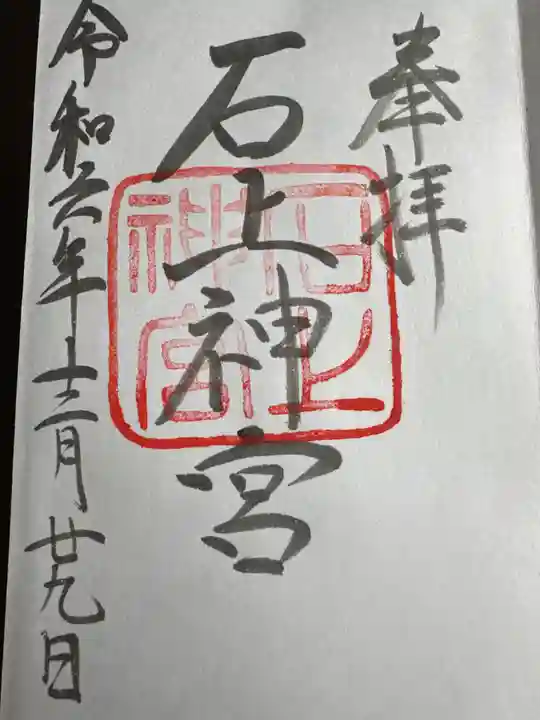 石上神宮(奈良県)
