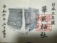 華厳神社(栃木県)