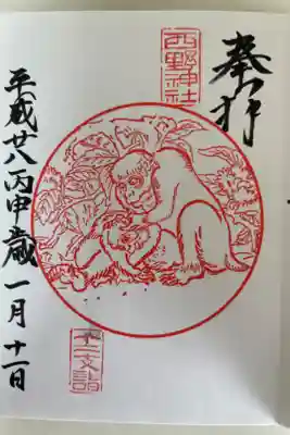 干支御朱印🐵