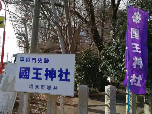 國王神社の{uncategorized: "未分類", other: "その他", undefined: "問題あり", building: "その他建物", grave: "お墓", sacred_gate: "鳥居", guardian: "狛犬", statue: "像", buddha: "仏像", history: "歴史", nature: "自然", garden: "庭園", animal: "動物", pagoda: "塔", temizu: "手水舎", mountain_gate: "山門・神門", sanctuary: "本殿・本堂", subordinate: "末社・摂社", art: "芸術", scenery: "景色", jizo: "地蔵", ema: "絵馬", goshuin: "御朱印", omikuji: "おみくじ", items: "授与品その他", amulet: "お守り", goshuincho: "御朱印帳", eats: "食事", festival: "お祭り", votive_dance: "神楽", shichigosan: "七五三参", wedding: "結婚式", experience: "体験その他", initially: "初詣", around: "周辺", anti_infection: "感染症対策"}