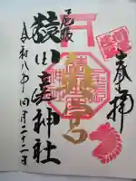 尾張猿田彦神社 奥宮の御朱印