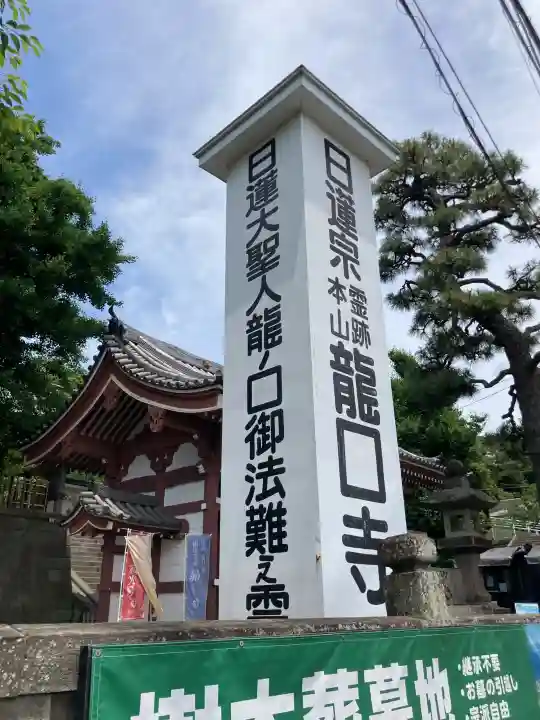 龍口寺(神奈川県)