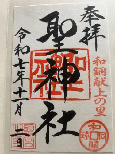 聖神社(埼玉県)