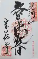 寳蔵寺の御朱印