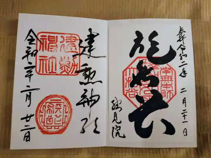 総見院の御朱印