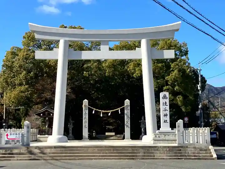 速谷神社(広島県)
