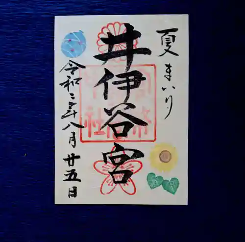 井伊谷宮の御朱印