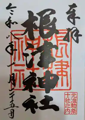 根津神社の御朱印