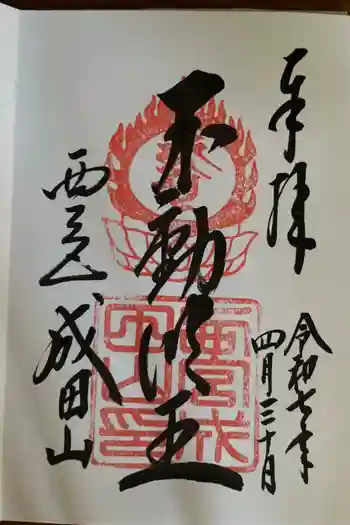 西宮成田山円満寺(圓満寺)の御朱印 2025年04月