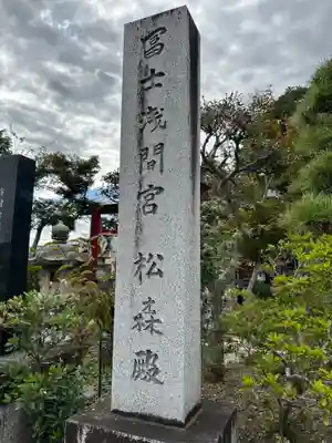 富士浅間宮のその他建物