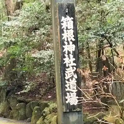 箱根神社(神奈川県)