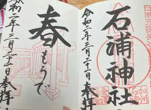 石浦神社の御朱印