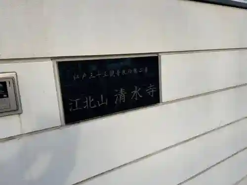 清水寺(東京都)