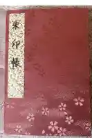 成田山名古屋別院大聖寺(犬山成田山)の御朱印帳