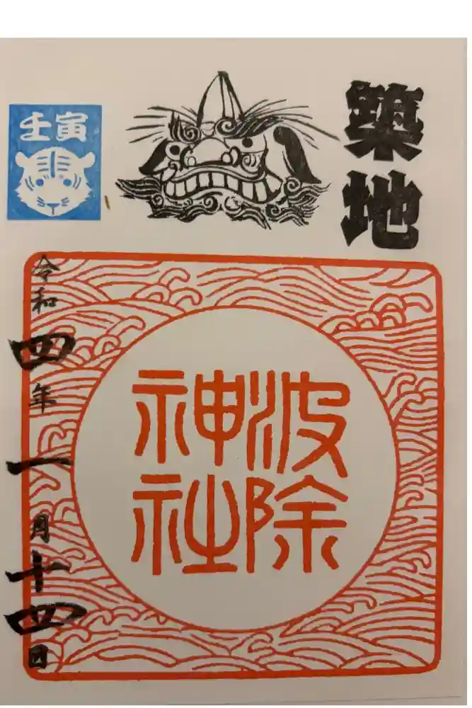 波除神社（波除稲荷神社）の御朱印