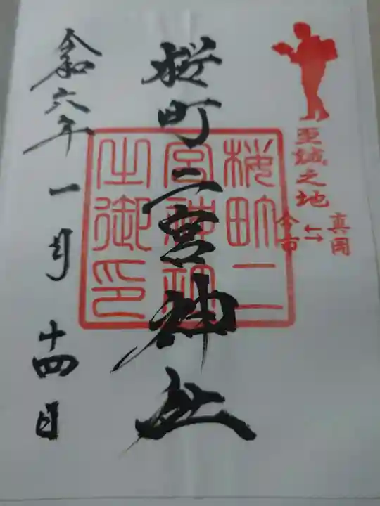 桜町二宮神社(栃木県)