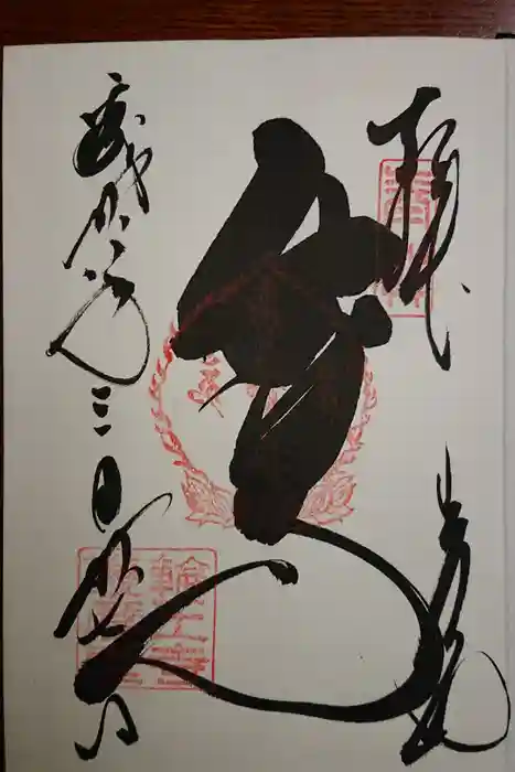 輪王寺の御朱印