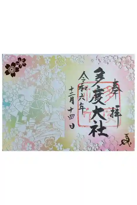 多度大社の御朱印