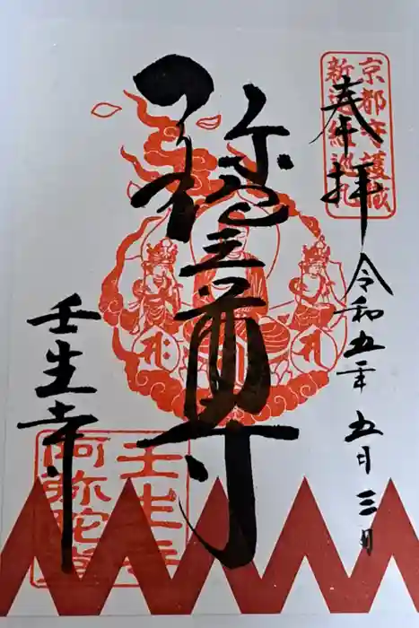 壬生寺の御朱印